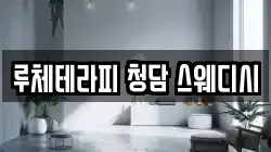 루체테라피 청담 스웨디시