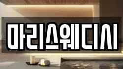 마리스웨디시