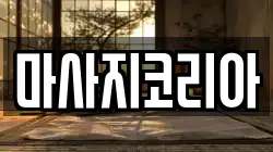 마사지코리아