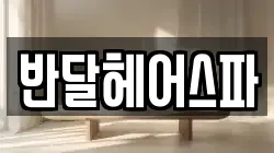 반달헤어스파
