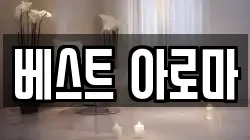 베스트 아로마