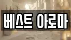 베스트 아로마