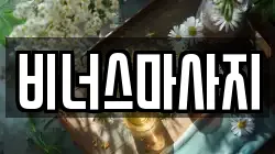비너스마사지