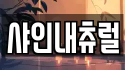 샤인내츄럴
