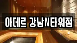 아데르 강남N타워점