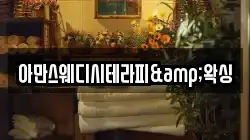 아만스웨디시테라피&왁싱