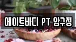 에이트바디 PT 압구정