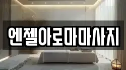엔젤아로마마사지