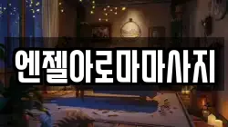 엔젤아로마마사지