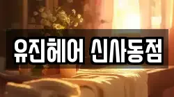 유진헤어 신사동점