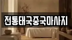전통태국중국마사지