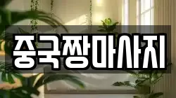 중국짱마사지