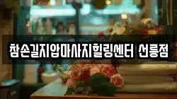서울 강남구 마사지,아로마마사지,탈모마사지,경락마사지