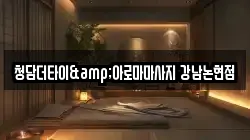 청담더타이&아로마마사지 강남논현점