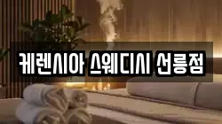 케렌시아 스웨디시 선릉점