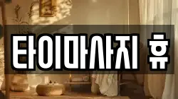 타이마사지 휴