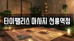 타이팰리스 마사지 선릉역점