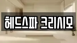 헤드스파 크리시모