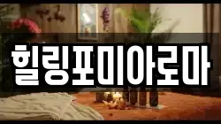힐링포미아로마