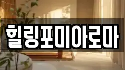 힐링포미아로마